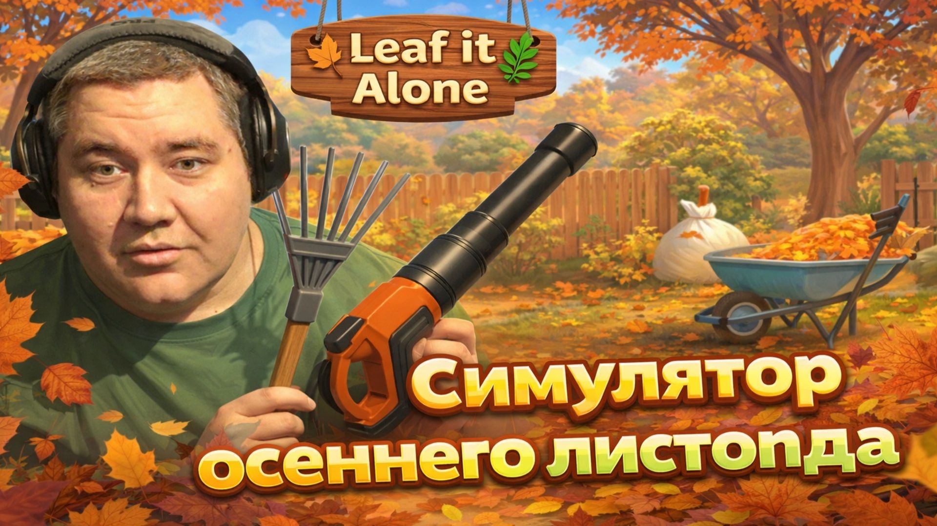 Я СОБИРАЮ 100 ДНЕЙ ЛИСТЬЯ В Leaf it Alone ► Prost0easy смотреть онлайн