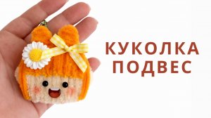 Милый брелок-личико своими руками из синельной проволоки | Идея подарка