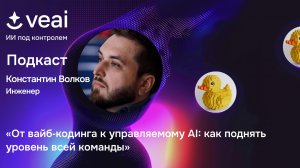 «От вайб‑кодинга к управляемому AI: как поднять уровень всей команды»