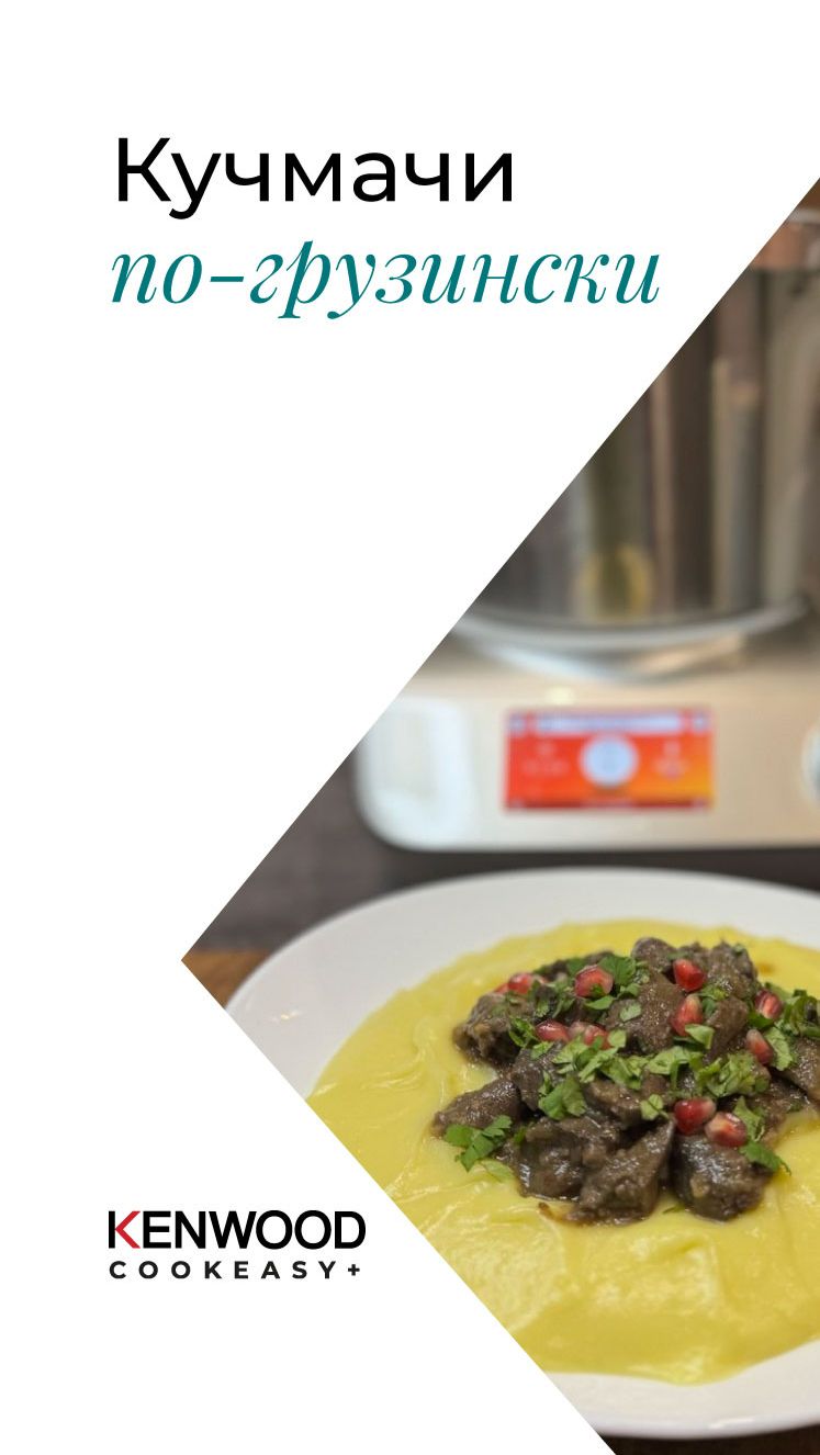 Кучмачи по-грузински!!!Рецепты Kenwood Cookeasy+!!!