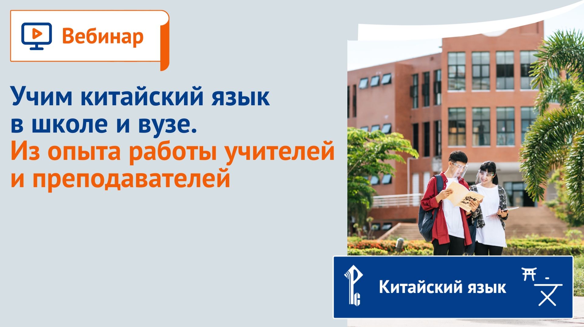 Учим китайский язык в школе и вузе. Из опыта работы учителей и преподавателей смотреть онлайн