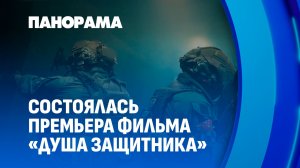 Первые эмоции после премьеры: зрители о фильме "Душа защитника". Панорама