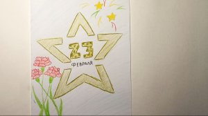 Как нарисовать рисунок, открытку к празднику 23 февраля, ко Дню защитника Отечества.