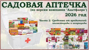 Садовая аптечка 2026 Часть2. Инсектициды и акарициды. Какие средства от вредителей купить на сезон?