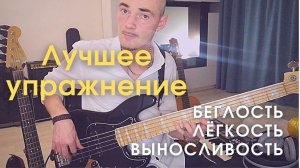 Лучшее упражнение на бас-гитаре / Развитие беглости, лёгкости и выносливости рук бас гитариста?