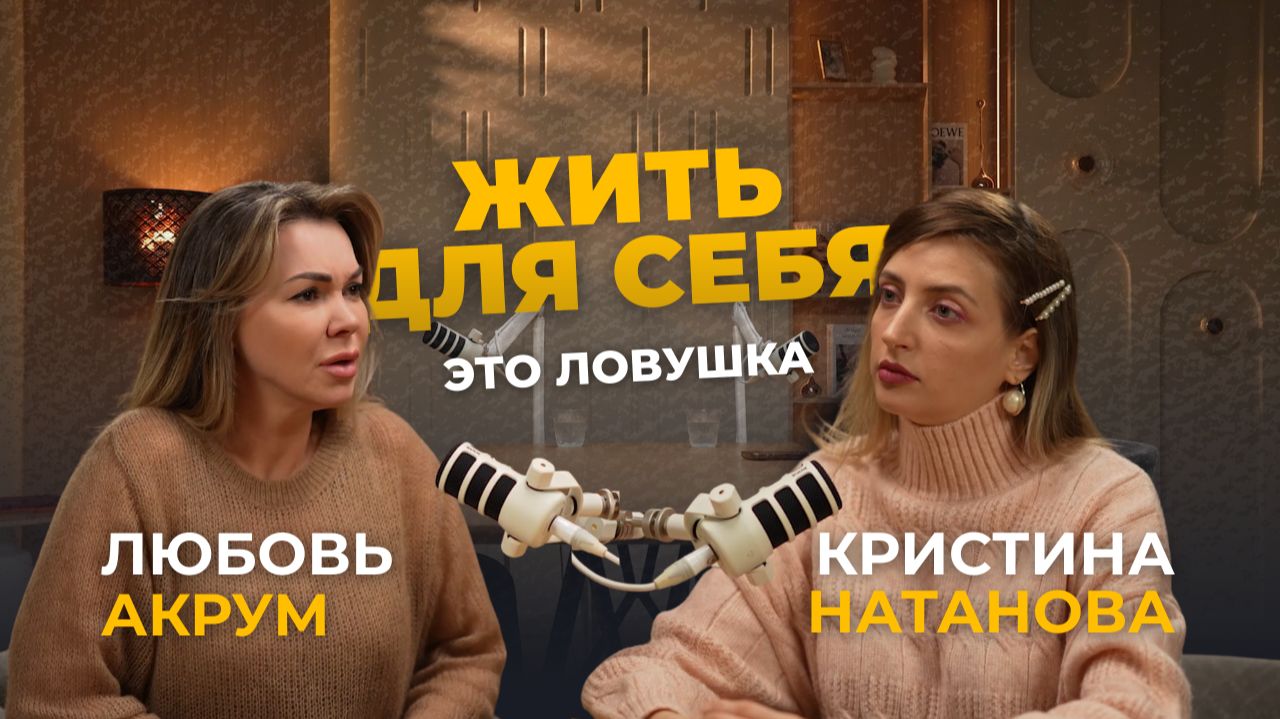 Ошибка 21 века: почему “жить для себя” разрушает женщин? Пластический хирург раскрывает правду смотреть онлайн