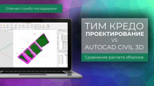 ТИМ КРЕДО Проектирование vs AutoCAD Civil 3D — сравнение расчета объемов