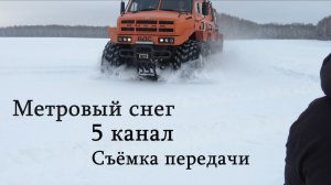 РУСАК К-8 как флагман вездеходной техники на колёсах | Съёмка для передачи