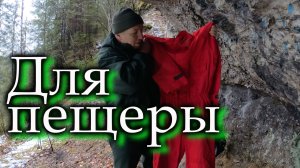 Экипировка для пещер: Советы Странника | Как не совершить ошибок в подземелье