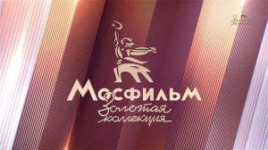 Выход с профилактики канала Мосфильм. Золотая коллекция 16.04.2025