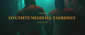 HammAli & Navai - Пустите меня на танцпол (official video)