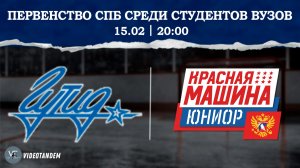 ГУТИД - Красная Машина Юниор 08 / 15.02.2026