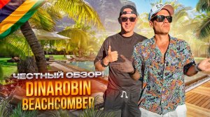 МАВРИКИЙ. Обзор отеля  DINAROBIN BEACHOMBER. Лучший на Ле Морне! Или нет?!