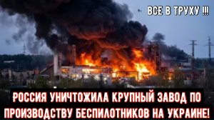 Россия уничтожила крупный завод по производству беспилотников на Украине!