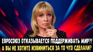 Мария Захарова ЕС НЕ ПОДДЕРЖИТ МИР НА УКРАИНЕ!