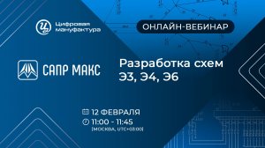 Вебинар «Разработка схем Э3, Э4, Э6»