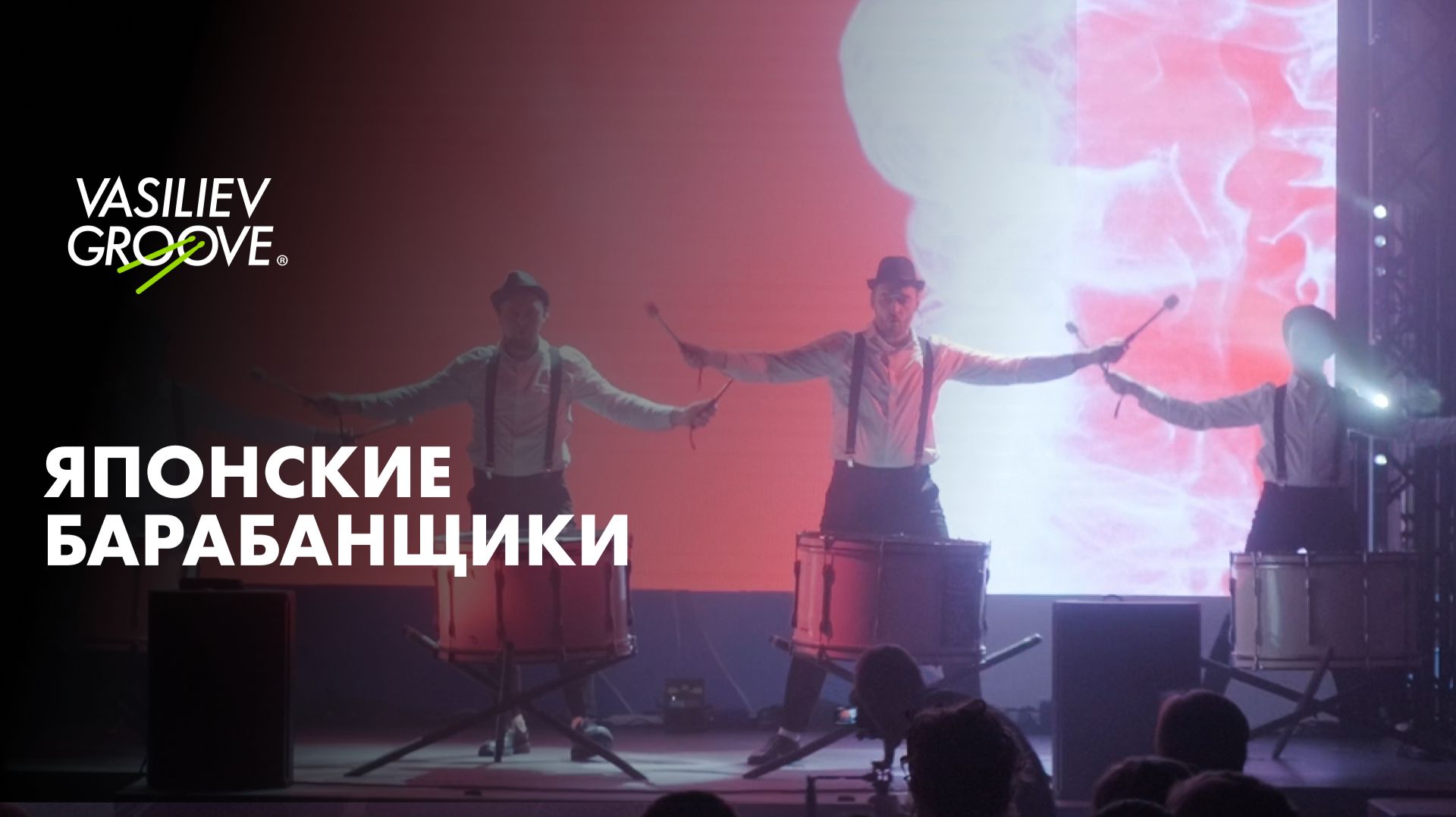 VG/Японские барабанщики смотреть онлайн