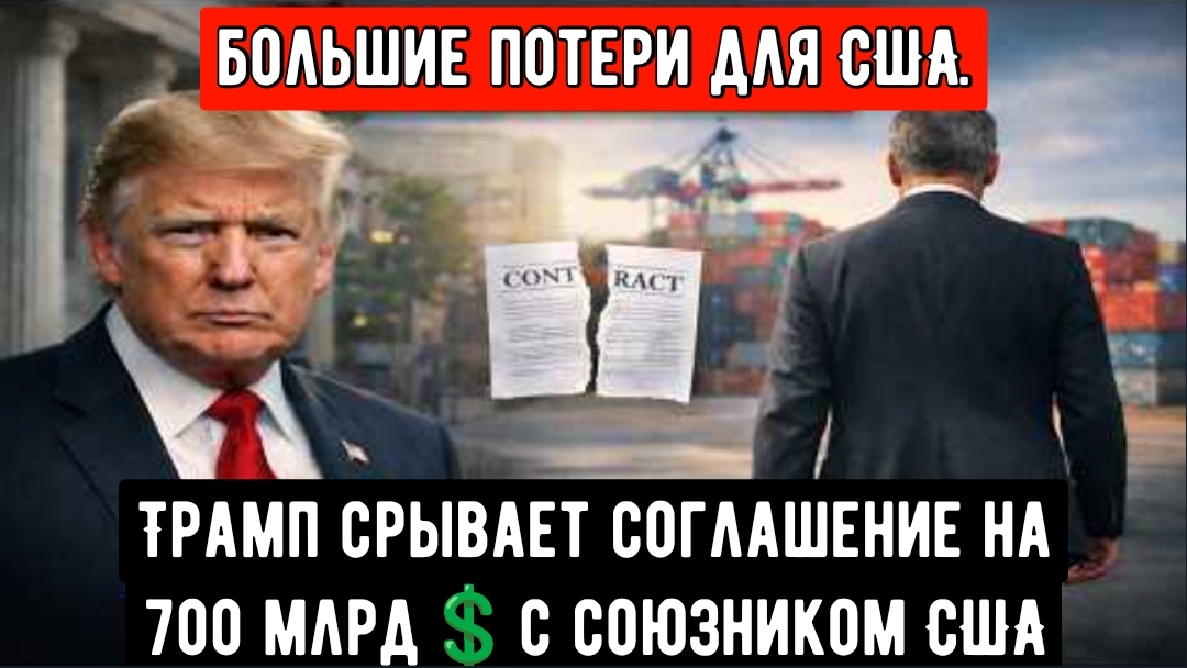 Ультиматум Трампа срывает торговое соглашение на 700 миллиардов долларов с ближайшим союзником США смотреть онлайн