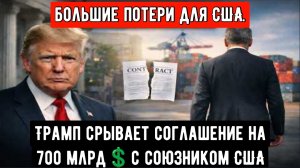 Ультиматум Трампа срывает торговое соглашение на 700 миллиардов долларов с ближайшим союзником США