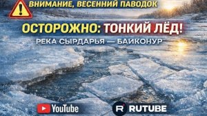 Осторожно, тонкий лёд! Весенний паводок на реке Сырдарья
