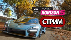 Forza Horizon 5 - СТРИМ НА УДАЧУ
