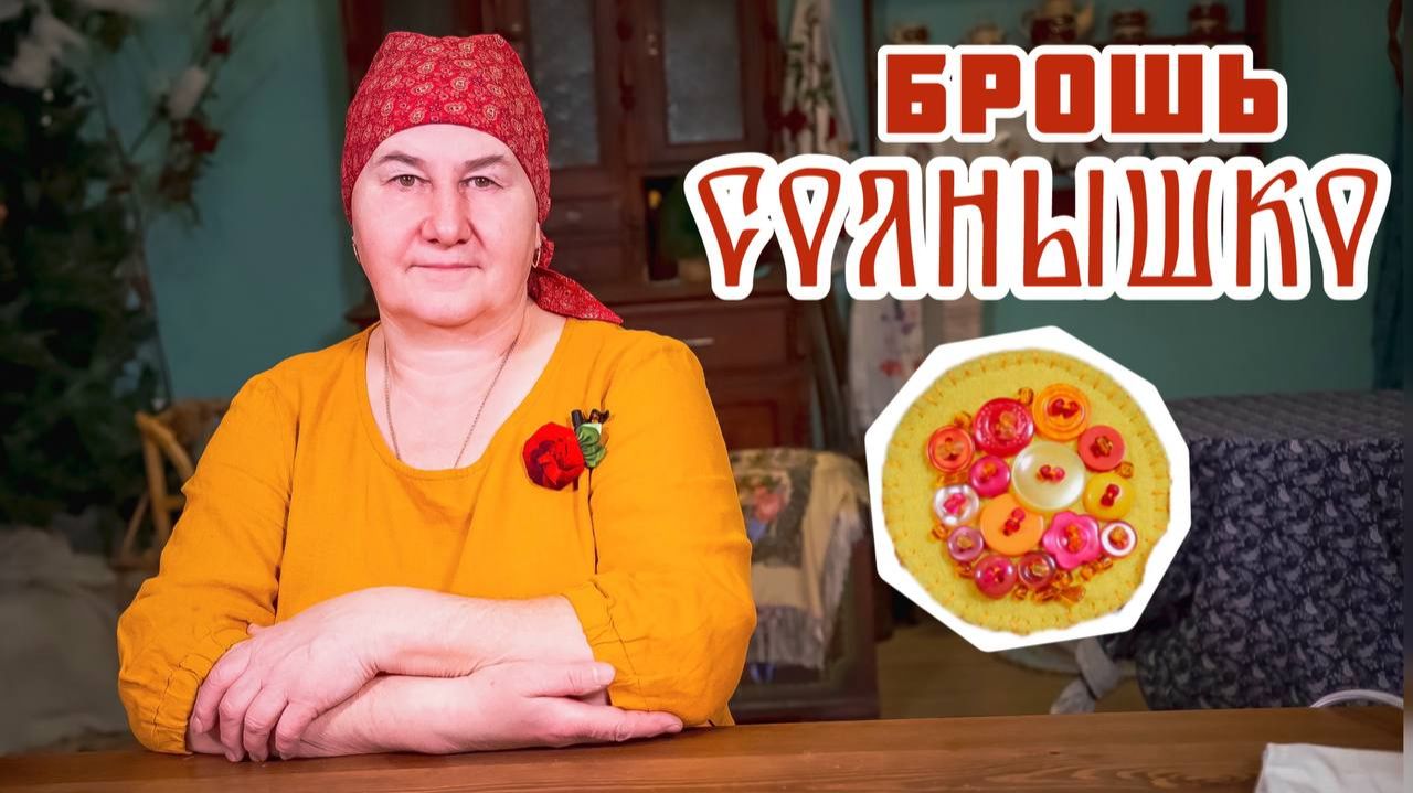 Украсы | БРОШКА Весеннее солнышко