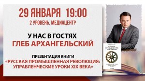 «Русская промышленная революция»: встреча с Глебом Архангельским, 29 января 2026