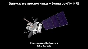 Запуск метеоспутника «Электро-Л» №5, космодром Байконур, 12.02.2026