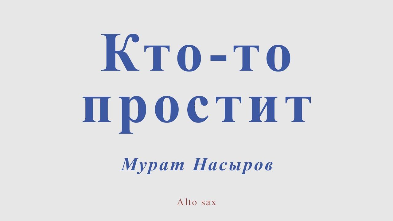 Кто то простит. Мурат Насыров. Для альт саксофона