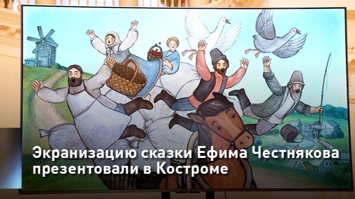 Экранизацию сказки Ефима Честнякова презентовали в Костроме