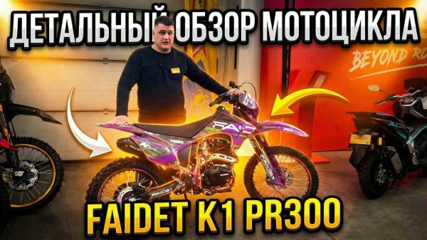 300 КУБОВ за разумные деньги. Детальный обзор мотоцикла FAIDET K1 PR300✅
