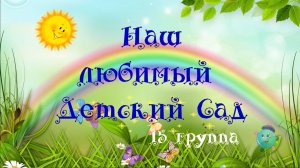 Наш любимый детский сад