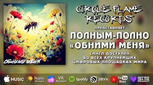 Полным-полно – Обними меня