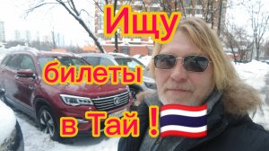 Доллары купил, квартирку застолбил! С билетами проблемки!( 13-02-2026