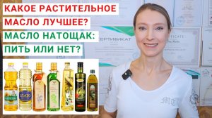 КАКОЕ РАСТИТЕЛЬНОЕ МАСЛО ЛУЧШЕ? СКОЛЬКО ЖИРОВ НУЖНО В ДЕНЬ? Масло натощак: нужно пить или нет?