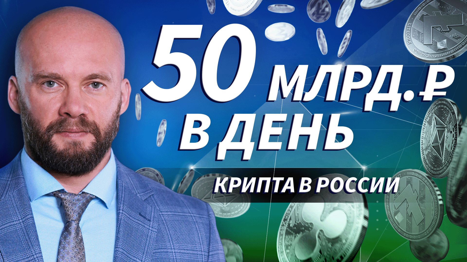 10 трлн в год вне контроля: крипта под прицелом? | Live Трейдер ТВ смотреть онлайн