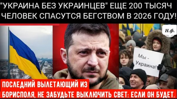 ДЕМОГРАФИЧЕСКИЙ КРИЗИС В УКРАИНЕ: 200 000 граждан покидают страну из-за затянувшейся войны!