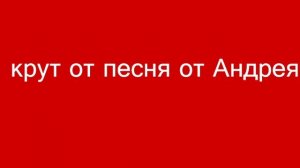 песня от Андрея