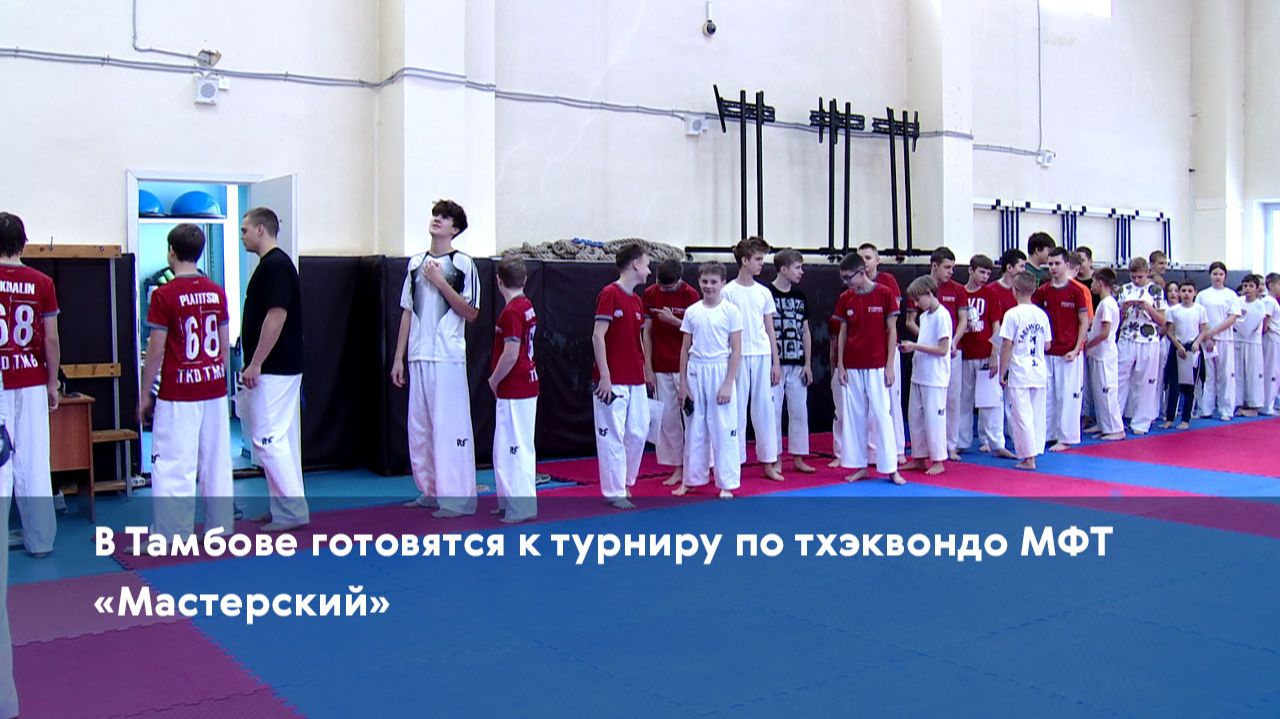 В Тамбове готовятся к турниру по тхэквондо МФТ «Мастерский» смотреть онлайн