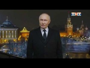 Фрагмент новогоднего обращения президента РФ В. В. Путина на ТНТ 31.12.2024