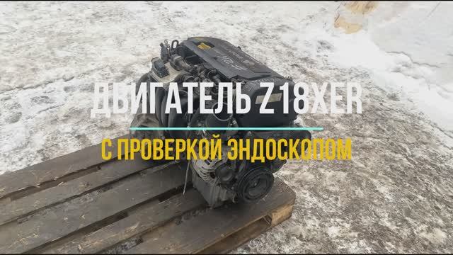 Видео для Двигатель Опель Астра 1.8 с маркировкой Z18XER с Проверкой Эндоскопом смотреть онлайн