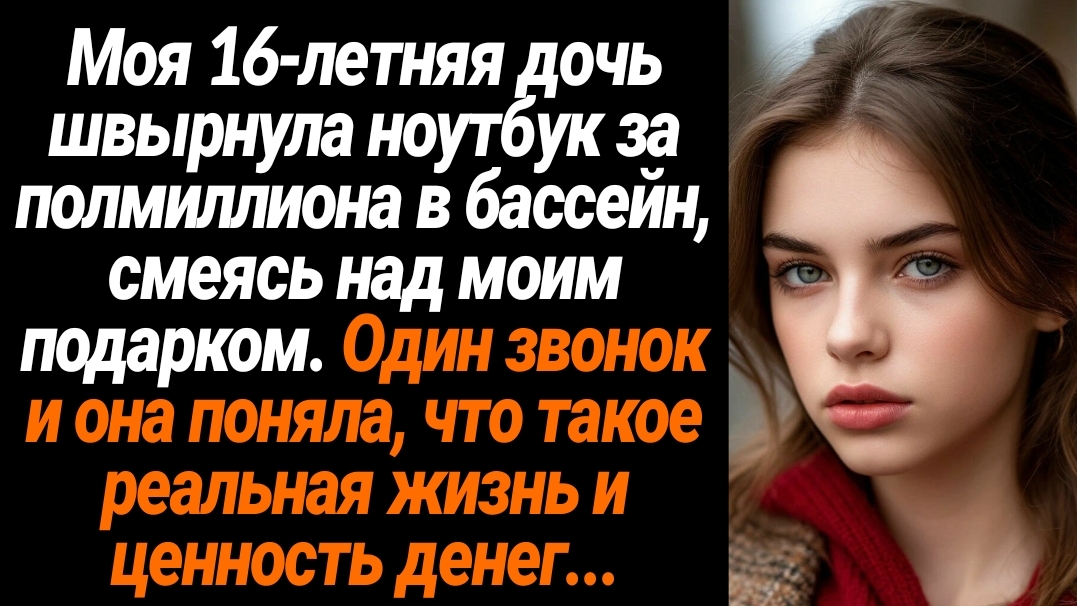 Жизненные Истории/Моя 16-летняя дочь швырнула ноутбук за полмиллиона в бассейн, смеясь над моим пода смотреть онлайн