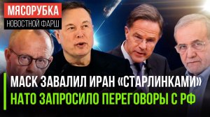 В Иран тайно завезли «Старлинки» || Генсек НАТО решил звонить в Кремль || В ЕС случился раскол