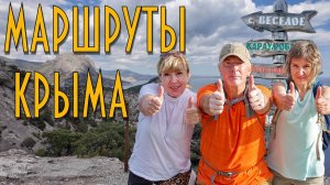 Маршруты Крыма #1 Караул-Оба
