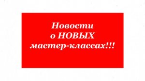 Важные новости о НОВЫХ мастер-классах!!!