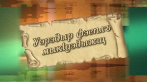 «Уэрэдыр фаэеплъ мык1уэдыжщ»
