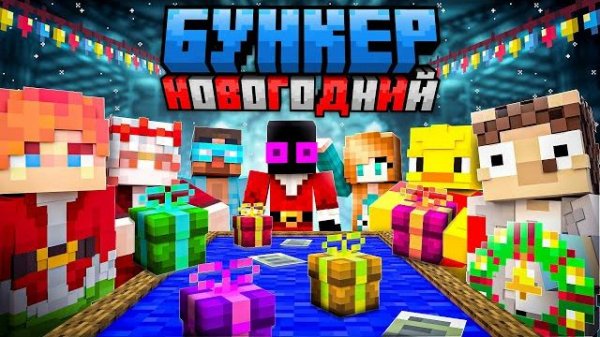 Эпичный НОВОГОДНИЙ Бункер Майнкрафт Райм, Юни, Мёрфи, Градус, Санчез, Ёж, Джек