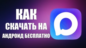 Как скачать макс на андроид бесплатно