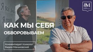 Как мы себя обворовываем