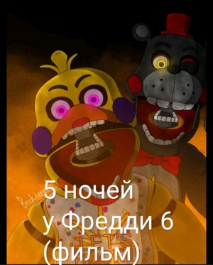 five nights at Freddy's 6 (movie)